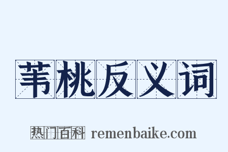 苇桃反义词是什么意思的图片